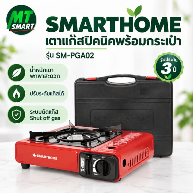 SMARTHOME เตาแก๊สปิคนิคพร้อมกระเป๋า SM-PGA02