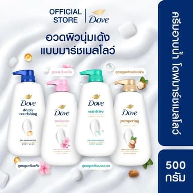 [เลือกสูตรด้านใน] โดฟ ครีมอาบน้ำ สบู่เหลวสูตรอ่อนโยน ขนาด 500 กรัม. x1,x2