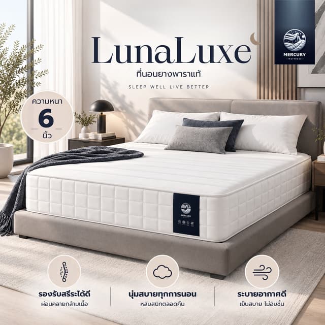 Mercury Mattress ที่นอนยางพาราแท้ รุ่น LunaLuxe หนา 6 นิ้ว ห