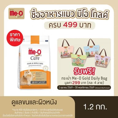มีโอ โกลด์ อาหารแมวโต สูตรดูแลขนและผิวหนัง ขนาด 1.2 กก.