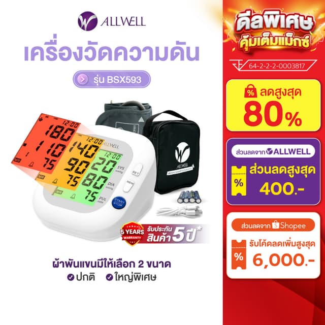 ALLWELL เครื่องวัดความดัน ของแท้ ใช้งานง่าย หน้าจอสี เสียงไท