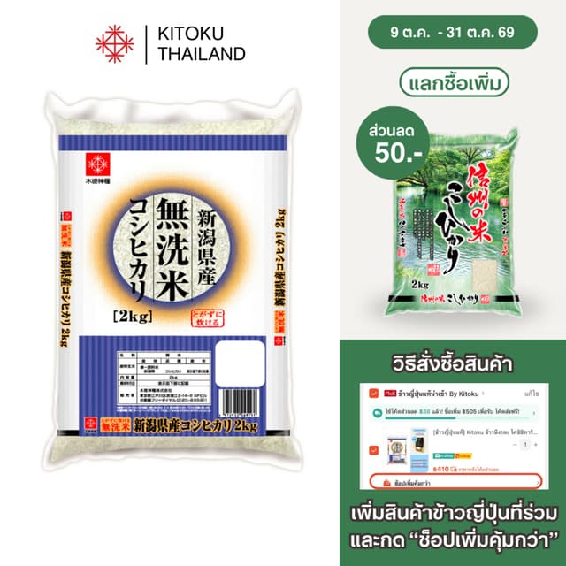 [ข้าวญี่ปุ่นแท้] Kitoku ข้าวนีงาตะ โคชิฮิคาริ ขนาด 2 กิโล. น