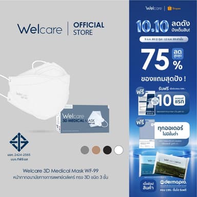 [Official] หน้ากากอนามัย Welcare 3D ทางการแพทย์ 3 ชั้น ระดับ 2 ช่วยป้องกันฝุ่น PM2.5 รุ่น WF-99 50 ชิ้น/กล่อง