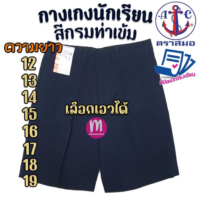 กางเกงนักเรียน ตราสมอ "สีกรมท่าเข้ม ยาว 12-19 นิ้ว" กางเกงสม