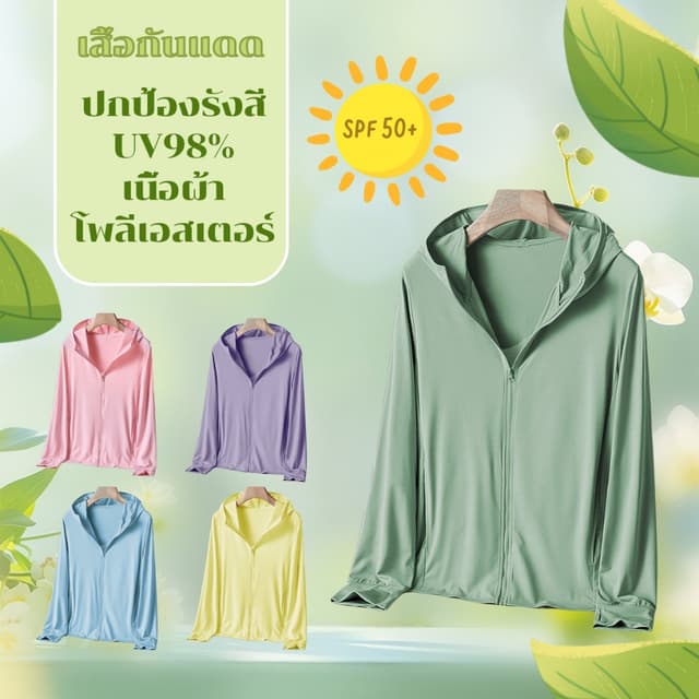 12สี เสื้อกันเเดด เสื้อเเจ็ตเก็ตกัน UV พร้อมหมวก ระบายอากาศ 