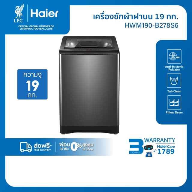 Haier เครื่องซักผ้าฝาบนอัตโนมัติ ความจุ 19 kg รุ่น HWM190-B2