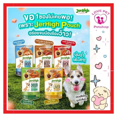 JerHigh Pouch เจอรไฮเพาว์ อาหารสุนัขแบบเปียก ขนาด 120g 12ซอง