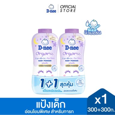 [แพ็คคู่] D-nee ดีนี่ ออร์แกนิค สไมล์ บูสเตอร์ แป้งเด็ก 300+300 กรัม.