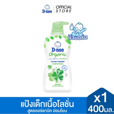 D-nee ดีนี่ แป้งเด็กเนื้อโลชั่น Organic For New Born สูตรออร์แกนิค 400 มล. X1