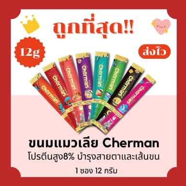 (โค้ดส่งฟรี0บาท)Cherman อาหารแมวเปียก12g โปรตีนสูง8% ถูกที่สุด ครบ8รสชาติ(คละรส)1Unit