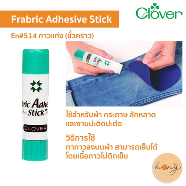 ☑️Frabric Adhesive Stick กาวติดผ้าแบบแท่ง Clover-En#514 [พร้