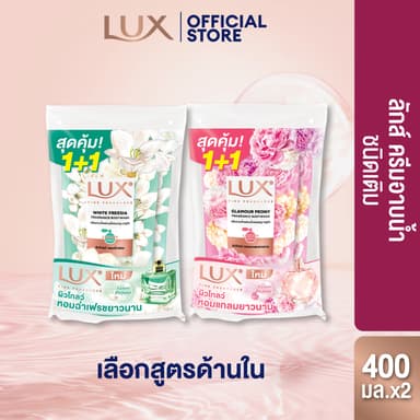[ใหม่] Lux ลักส์สบู่เหลว ครีมอาบน้ำผสมน้ำหอม+กลูต้า  ถุงคู่ 400 มล  (เลือกสูตรด้านใน)