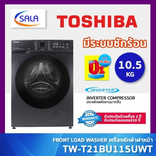TOSHIBA เครื่องซักผ้าฝาหน้า ขนาด 10.5 โล รุ่น TW-T21BU115UWT