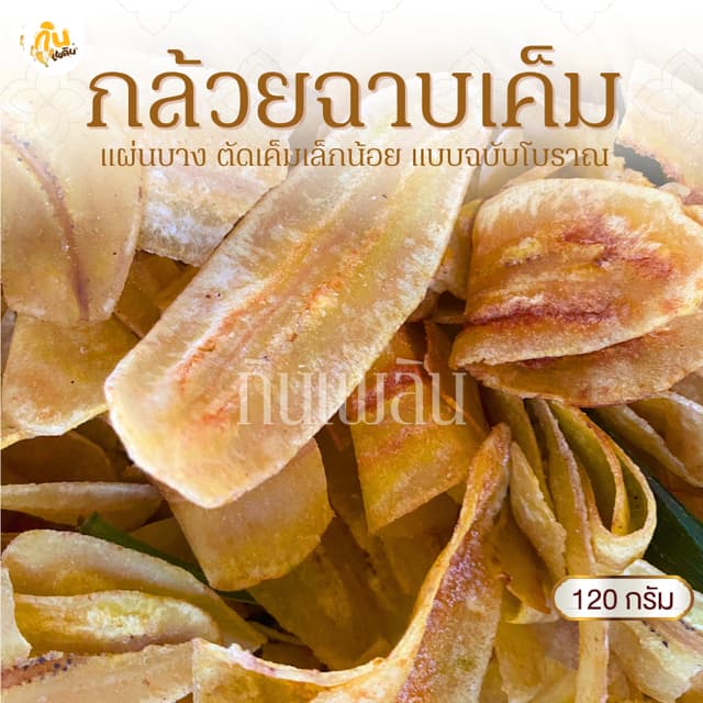 กินเพลิน✨120 กรัม 3ถุง100 กล้วยฉาบเค็ม กล้วยฉาบแผ่น กล้วยฉาบ