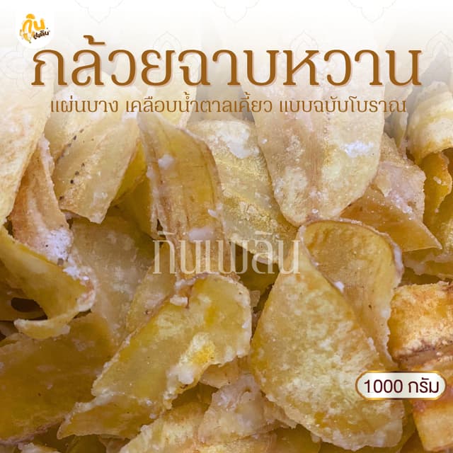 กินเพลิน✨1000 กรัม กล้วยฉาบหวาน กล้วยฉาบแผ่นหวาน กล้วยฉาบน้ำ