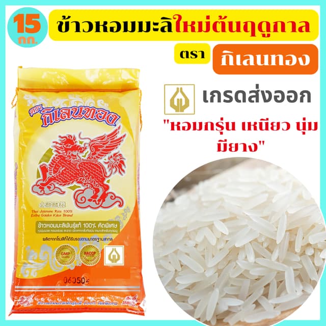 ข้าวหอมมะลิใหม่ต้นฤดูแท้100% เกรดส่งออก กลิ่นหอมใบเตย มียาง 