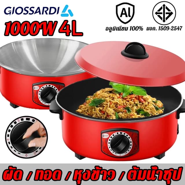 GIOSSARDI 1000W 4L กระทะไฟฟ้า หม้อไฟฟ้า อเนกประสงค์ กระทะไฟฟ