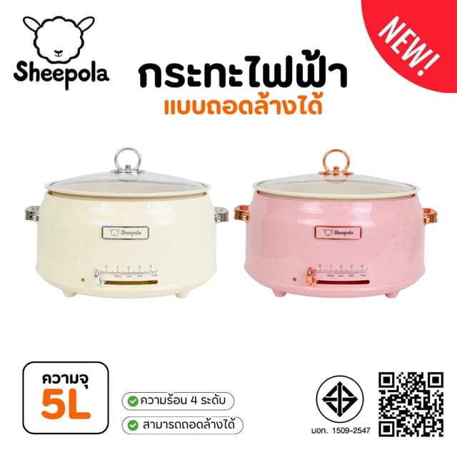 กระทะไฟฟ้า แบบถอดหม้อได้ ขนาด5ลิตร Sheepola รับประกัน1ปี มีม