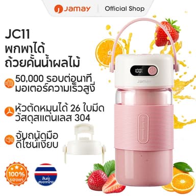 JAMAY เครื่องปั่นน้ำผลไม้พกพา ดีไซน์กะทัดรัด พกพา มัลติฟังก์ชั่น ไร้สายปั่นน้ำผลไม้ JC11