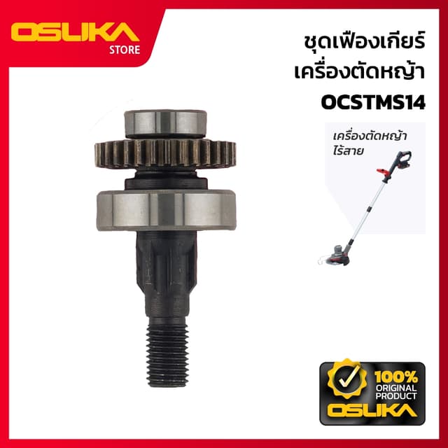 OSUKA  ชุดเฟืองเกียร์ สำหรับเครื่องตัดหญ้าไร้สาย  (OCSTMS14-