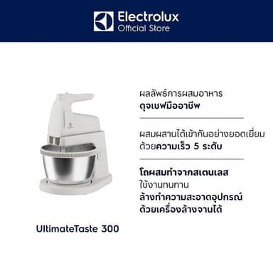 Electrolux เครื่องผสมอาหารแบบมีฐานตั้ง  E3SM1-100W รุ่น UltimateTaste 300
