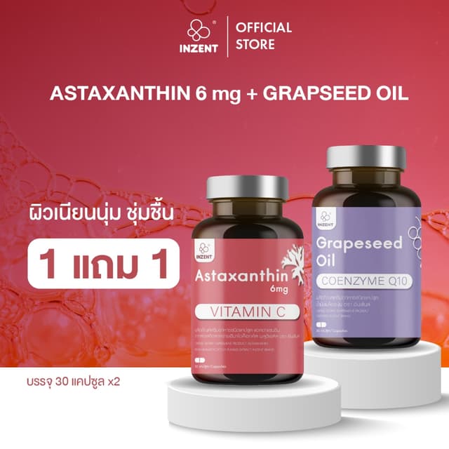 [แอสต้า1+น้ำมันองุ่น1] Set Astaxanthin6mg Grapeseed Oil ตรา 
