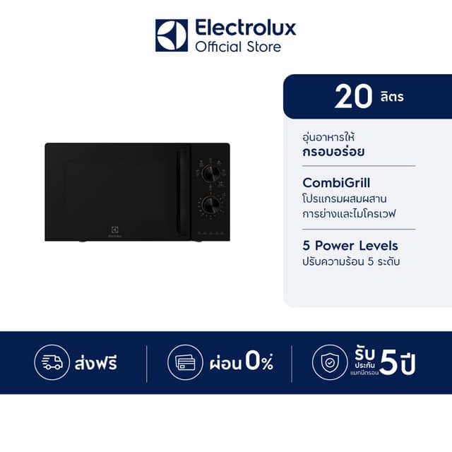 Electrolux เตาอบไมโครเวฟพร้อมระบบย่าง ความจุ 20 ลิตร Ultimat