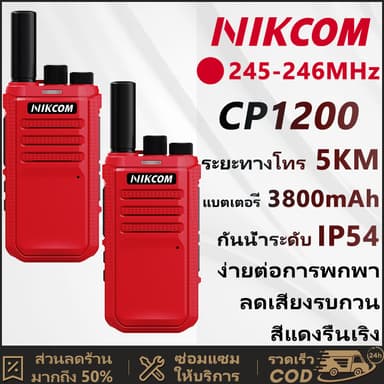 วิดยุสื่อสาร NIKCOM CP1200 3W สำหรับประชาชน บุคคลทั่วไป กำลังส่ง 3วัตต์ ความถี่ 245MHz เครื่องแท้ อุปกรณ์ ราคาประหยัด