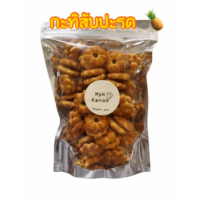 ขนมปี๊บ กะทิสับปะรด แบ่งขาย ไส้สับปะรด กรอบ อร่อย ‼️ส่งไว ส่