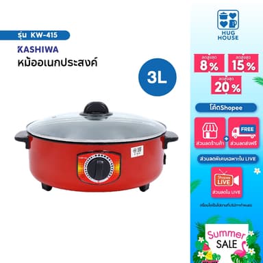 Kashiwa กระทะไฟฟ้าอเนกประสงค์ รุ่น KW-415 สีแดง ขนาด 3 ลิตร พร้อมฝาปิด ขนาด 32 cm กระทะ กระทะแดง