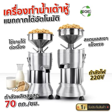 SGE เครื่องทำน้ำเต้าหู้ นมถั่วเหลือง รุ่น SMI วัสดุสแตนเลส กำลังผลิต 70 กก./ชม พร้อมระบบแยกกาก