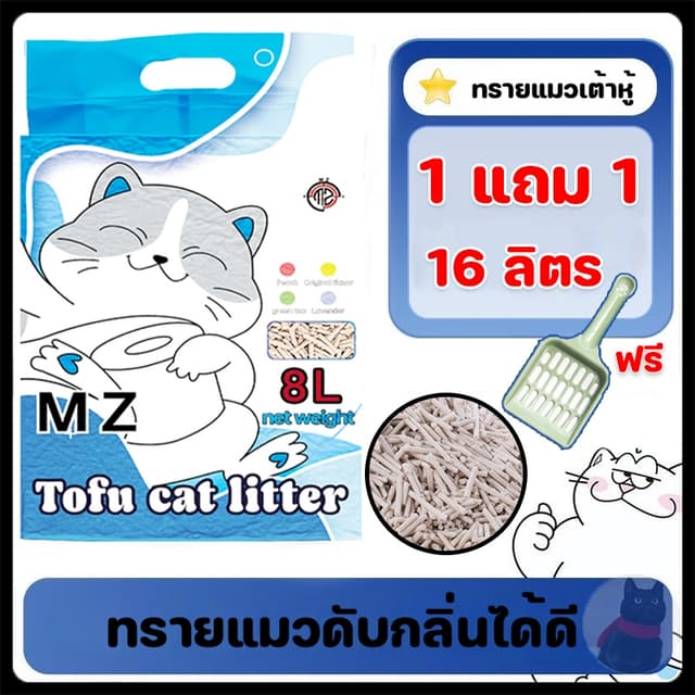 【ซื้อ 1 แถม 1】ทรายแมวเต้าหู้ ทรายแมวคุณภาพดี 16 ลิตร ทรายเต้