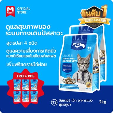 MrVet อาหารแมว Holistic Premium T3 สูตรใหม่ 2KG ประกอบด้วยปลา 4 ชนิด เพื่อช่วยส่งเสริมสุขภาพระบบทางเดินปัสสาวะของแมว