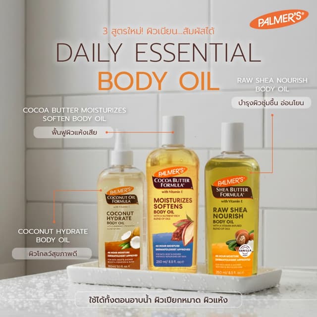 [ใหม่!!] Palmer's Daily Essential Body Oil รวมออยล์ทาผิวสูตร