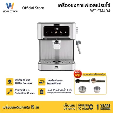 Worldtech Xpresso All Grind เครื่องชงกาแฟ ชา กึ่งอัตโนมัติ แรงดัน 20 บาร์ ชงผงได้ทุกชนิด รุ่น WT-CM404