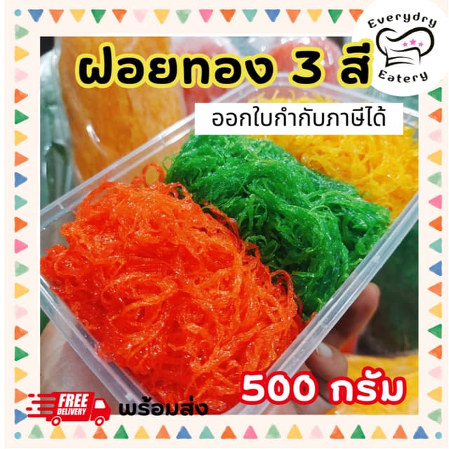 ฝอยทองสด 3 สี ทองไข่ เตย สตรอเบอรี่ 500 กรัม ใส่กล่อง สูตรเพ