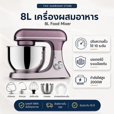 เครื่องผสมอาหาร 8 ลิตร ชามสแตนเลส ผสมแป้ง ตีแป้ง เครื่องตีแป้ง ไข่ ผสมอาหาร หัวปรับถึง 3 หัว Tixx
