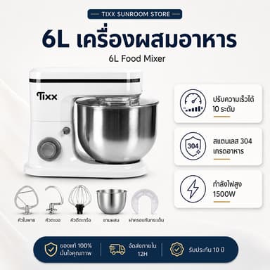 เครื่องผสมอาหาร ความจุ 6 ลิตร 1500W stand mixer แถมฟรี หัวปรับถึง 3 หัว Tixx รับประกัน 10ปี