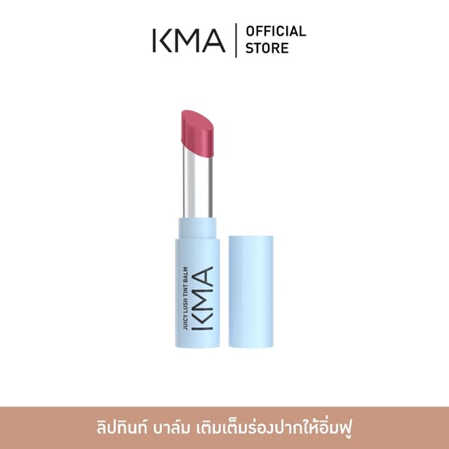 [ตะกร้าของแถมห้ามกดสั่งซื้อ] KMA ลิปบาล์ม ปากอิ่มฟู พร้อมบำร
