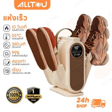 ALLTOU เครื่องอบรองเท้า Shoes Dryer UV 99%ฆ่าเชื้อ กระจายความร้อน 360° ตั้งเวลาได้ กำจัดกลิ่นอับชื้น แห้งเร็ว