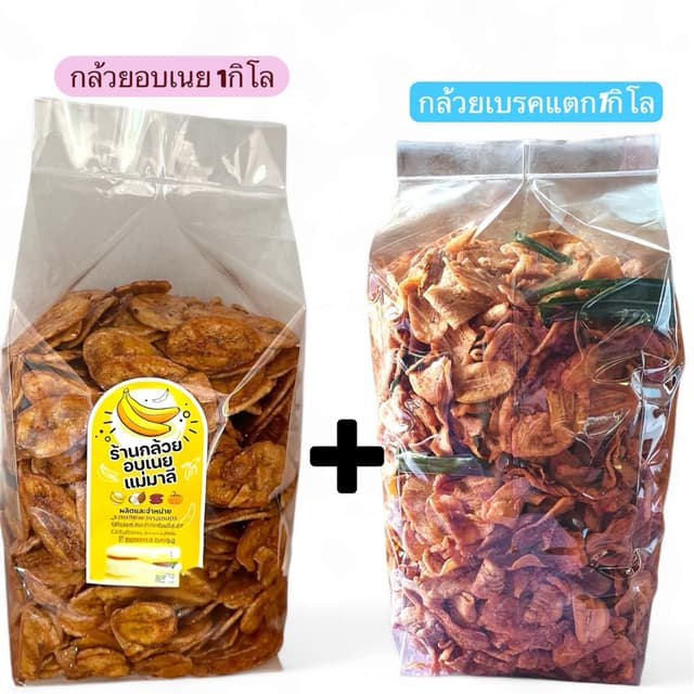 #เซ็ตสุดคุ้ม กล้วยเบรคแตก1กิโล+กล้วยอบเนย1กิโล