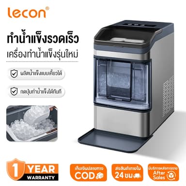 Lecon Nugget Ice Maker เครื่องทำน้ำแข็ง Chewable Ice แบบเคี้ยวได้ ใน 10 นาที ขนาด 0.8 ลิตร / รอบ