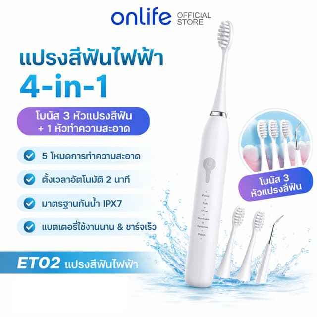 Onlife แปรงสีฟันไฟฟ้า Electric Toothbrush กันน้ำมาตรฐาน IPX7