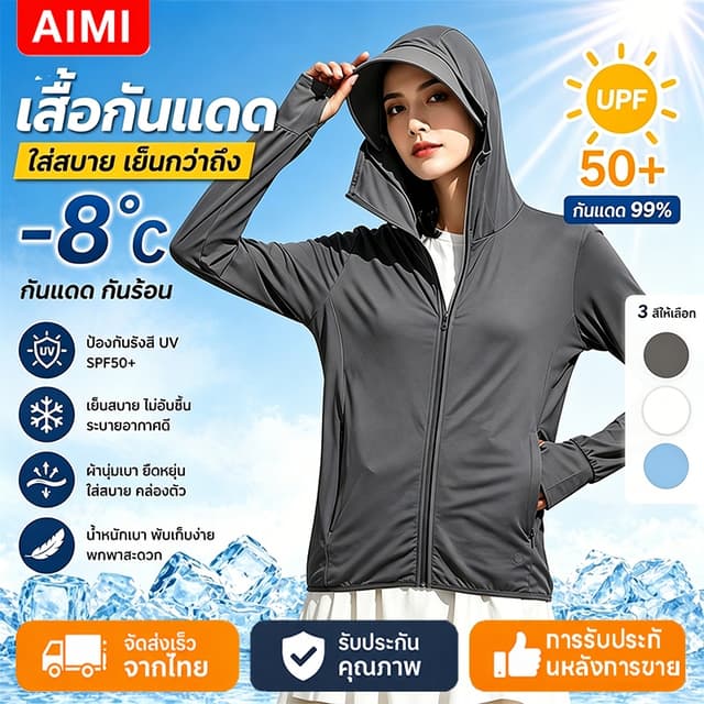 Aimi เสื้อกันแดด UPF50+ เสื้อกัน UV Protection มีฮู้ดหมวก แจ