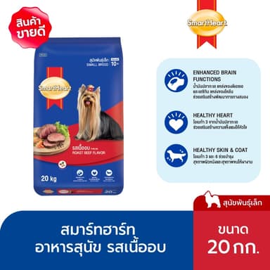 สมาร์ทฮาร์ท อาหารสุนัข สุนัขพันธุ์เล็ก รสเนื้ออบ 20กก.