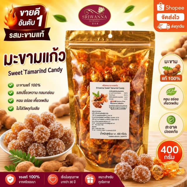 ศรีวรรณา มะขามแก้ว 400 กรัม SRIWANNA Sweet Tamarind Candy 40