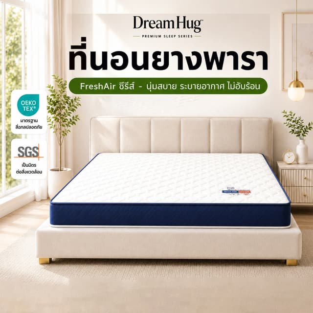 DreamHug ที่นอนยางพารา 3.5ฟุต 5ฟุต 6ฟุต สัมผัสนุ่มแน่น พับเก