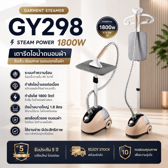 GY298 PRO เตารีดไอน้ำ เครื่องรีดผ้าไอน้ำแบบยืน 1800W ไอน้ำแร