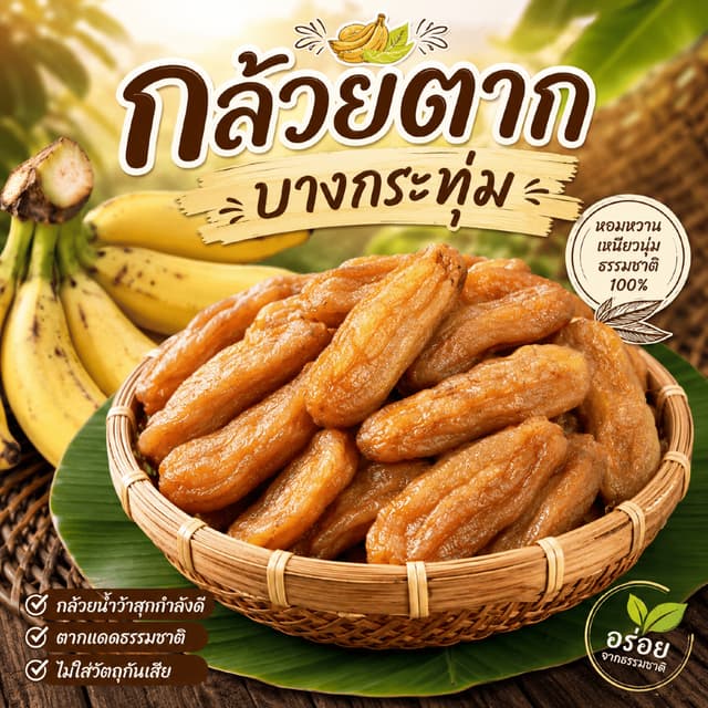 กล้วยตากบางกระทุ่ม[แบบกลม] กล้วยตากธรรมชาติ ความหวานจากธรรมช