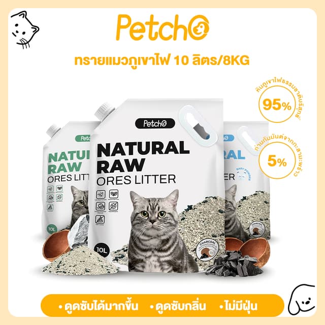 Petcho ทรายแมวภูเขาไฟ ทรายแมว ดับกลิ่นได้ดีเยี่ยม 100% จากธร